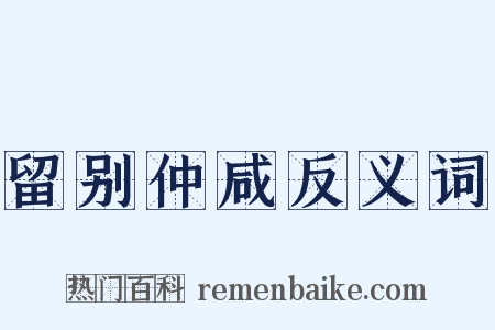 留别仲咸反义词是什么意思的图片